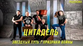 ЦИТАДЕЛЬ | ЗВЕЗДНЫЙ ПУТЬ | ПРИЗРАКИ ВОЙНЫ | РЕЦЕНЗИЯ