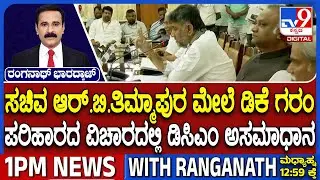 DK Shivakumar Unhappy And Outrage On RB Timmapur Over Compensation Fund
