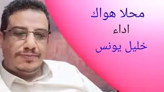 جديد خليل يونس  / محلا هواك / 2023 حصريا