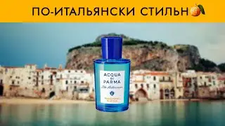 БЕСПОЩАДНО СТОЙКИЙ МАНДАРИН🍊MANDARINO DI SICILIA - ACQUA DI PARMA ОБЗОР