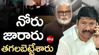 నోరు జారారు.. తగలబెట్టేశారు | Attack On YCP Jogi Ramesh House In Ibrahimpatnam | Bird Media |
