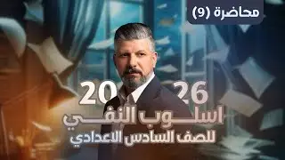 إسلـوب النفـي | محاضرة (9) | وزاريات ( لن ، لم ، لما ) | للسادس الاعدادي | 2026