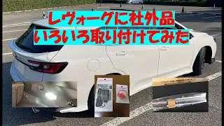 レヴォーグ(VN）社外品装着してみました