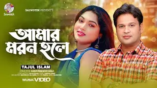 Tajul Islam - Amar Moron Hole | আমার মরন হলে | Bangla Music Video