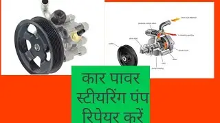 How a car  power steering pump work and repir.