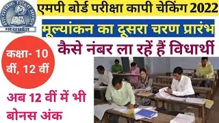 MP Board Copy Checking Class 10 & 12 . Bonus Number Class 10 and Class 12 MP Board Exam 2022.