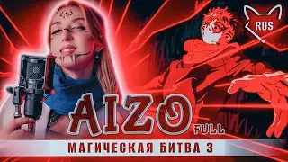 AIZO [ Магическая битва 3 | opening  ] кавер на русском от @Tanri3