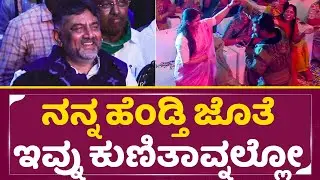 ಹೆಂಡತಿ ಡ್ಯಾನ್ಸ್ ನೋಡಿ ಖುಷಿಲಿ ತೇಲಾಡಿದ ಡಿಕೆಶಿ | Dk Shivakumar Wife Dance | DKS | Naveen Sajju| SStv