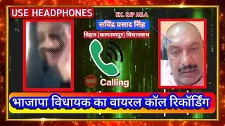 BIHAR BJP MLA's VIDEO CALL RECORDING VIRAL | Bihar BJP MLA's call recording goes viral 🫡