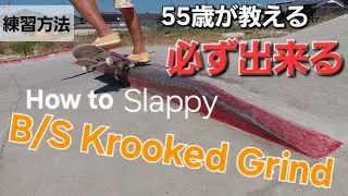[How to ] B/S Slappy Krooked Grind スラッピーKグラインド　やり方　練習方法　crooked grind 