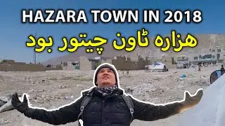 💕 Hazara Town in 2018 But Watch in 2023💕 ھزارہ ٹاون دہ ۲۰۱۸ چیتور بود ھزارگی