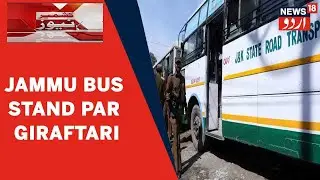 Kashmir News | Jammu Bus Stand Se Terror Funding Case Mein 2 Mashkook Afrad Giraftar | News18 Urdu