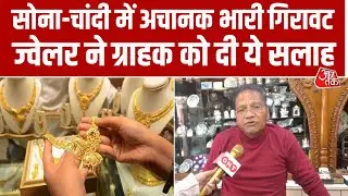 Gold Silver Rate: सोना-चांदी के दाम में आई भारी गिरावट, Jaipur में खरीददारों पर कैसा पड़ा असर?
