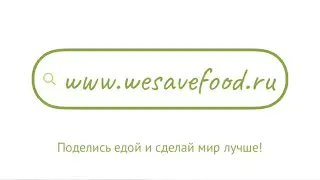 Фудшеринг это WE SAVE FOOD.