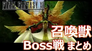 【召喚獣ボス戦まとめ】ファイナルファンタジー12  / 　FINAL FANTASY Ⅻ