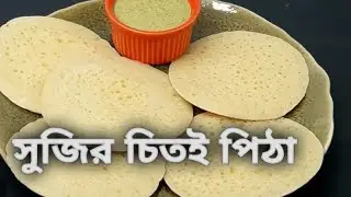 মাত্র ৫মিনিটে তৈরি হয়ে যাবে,নরম জালিদার চিতই পিঠা 🥞