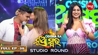 Odishara Nua Swara - ଓଡ଼ିଶାର ନୂଆ ସ୍ୱର - Singing Reality Show -Studio Round - Full EP - 35 - Sidharth