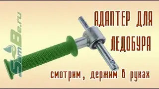 Адаптер RodStars  15,5 мм для ледобура под шуруповёрт, арт. Z0000008971
