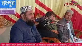 আল কুরআন মডেল একাডেমি এন্ড ইন্সটিটিউট এর আয়োজনে তাফসীর কুরআন মাহফিলের ১ম দিন# ৭১বার্তা