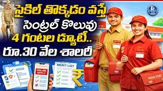 Postal GDS  January 2026 Recruitment | Telangana Postal Jobs 2026 | 28,636 Postal Vacancies