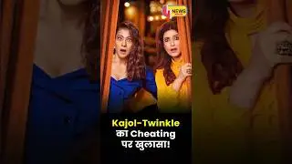 Infidelity पर Kajol aur Twinkle का &lsquo;Chill&rsquo; Attitude! 😳 Janhvi Kapoor बनी Voice of Reason!