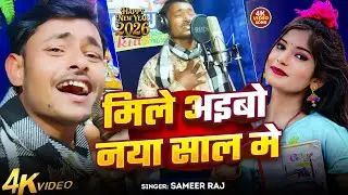 #Video | मिले अइबो नया साल में | Sameer Raj | Mile Ayibo Naya Saal Mwe | New Year Song 2026