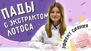 Сияние и увлажнение за 5 минут. Обзор падов SO NATURAL PINK WATER GLOW PADS с экстрактом лотоса