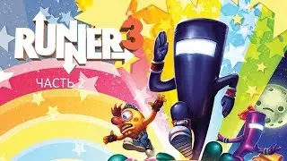 Прохождение Runner 3 Часть 2 (PS4) (Без комментариев)