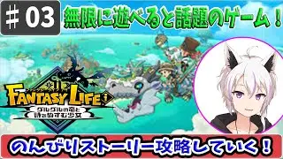 03【ファンタジーライフi】無限に遊べるらしいゲームを始める！