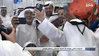 أخبار الإمارات | الإمارات تحتفي بعودة رائد الفضاء الإماراتي سلطان النيادي