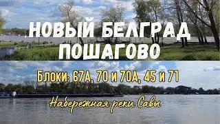 Новый Белград блок 67А блок 70, 70А, 45, 71 Парк Савский кей #serbia #переезд #novibeograd