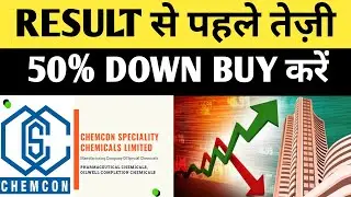 chemcom result से पहले तेज़ी 🔥👈| chemcom share latest news| chemcom speciality chemicals latest news