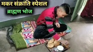 मकर संक्रांति ब्राह्मण भोज | मकर संक्रांति स्पेशल | मकर संक्रांति में दान करना क्यों जरूरी होता है?