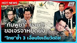 Highlight | กัมพูชา ยอม?! ขอเจรจาหยุดยิง 