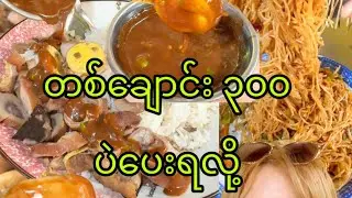 တစ်ချောင်း ၃၀၀ ပဲ ပေးရလို့   အချောင်း ၁၀၀ နီးပါး စားခဲ့လိုက်တယ် 🤭😎