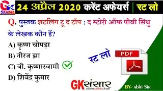 24 April 2020 current affairs | Today current affairs  | 2020 Current affairs | 2020 Current Gk