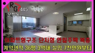 RG445 인천복층빌라 아파트형구조 넓은 단지형 연립주택 복층세대 계약면적 36평 3개동 107세대 3억대 실입주금 7,000만원부터