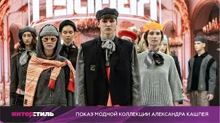 Александр Кашпей на &laquo;ИнтерСтиль‑2025&raquo;: мода как искусство
