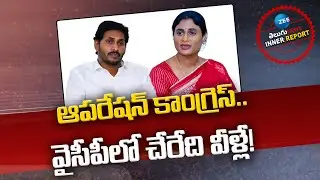YS Jagan New Strategy! | YS Sharmila | Congress Party | AP Politics | Inner Report | Zee Telugu News