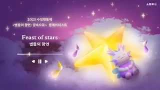 playlist | Starlight ON💫