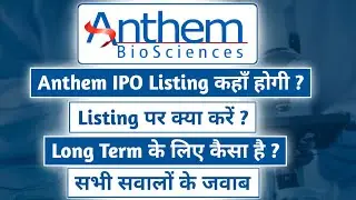 Anthem Biosciences Share Hold या Sell ? | Anthem share latest news