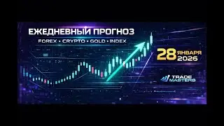 LIVE Prop Trading &mdash; Ежедневная Торговля в Реале 29.01 Smart Money Hunter Full