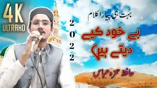 New kalam | Be Khud Kiye Dety Hen | Hafiz Hamza Abbas