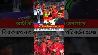 অবশেষে বিশ্বকাপের ভ্যানু পরিবর্তন হচ্ছে বাংলাদেশের। #T20WorldCup #bcci #BCB #ipl #T20WorldCup2026