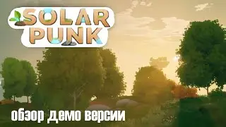 solarpunk демо обзор
