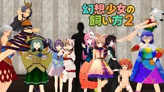 [Touhou MMD] How to Keep a Fantasy Girl 2
