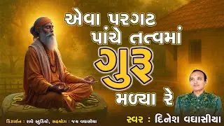 એવા પરગટ પાંચે તત્વમાં ગુરુ મળ્યા રે || Eva Pargat Panche Tatvma Guru || Dinesh Vaghasiya