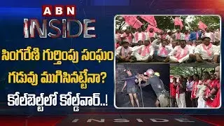 TBGKS Tension Over Singareni Trade Labour Union Elections | Inside