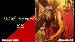 Jesus & Spiritual Power | Warak Nowe Oba | Sinhala Hymn | Kithunu Geethika | වරක් නොවේ ඔබ