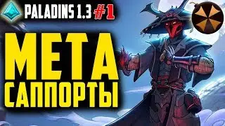 Paladins 1.3 - ЛУЧШИЕ САППОРТЫ - МЕТА #1